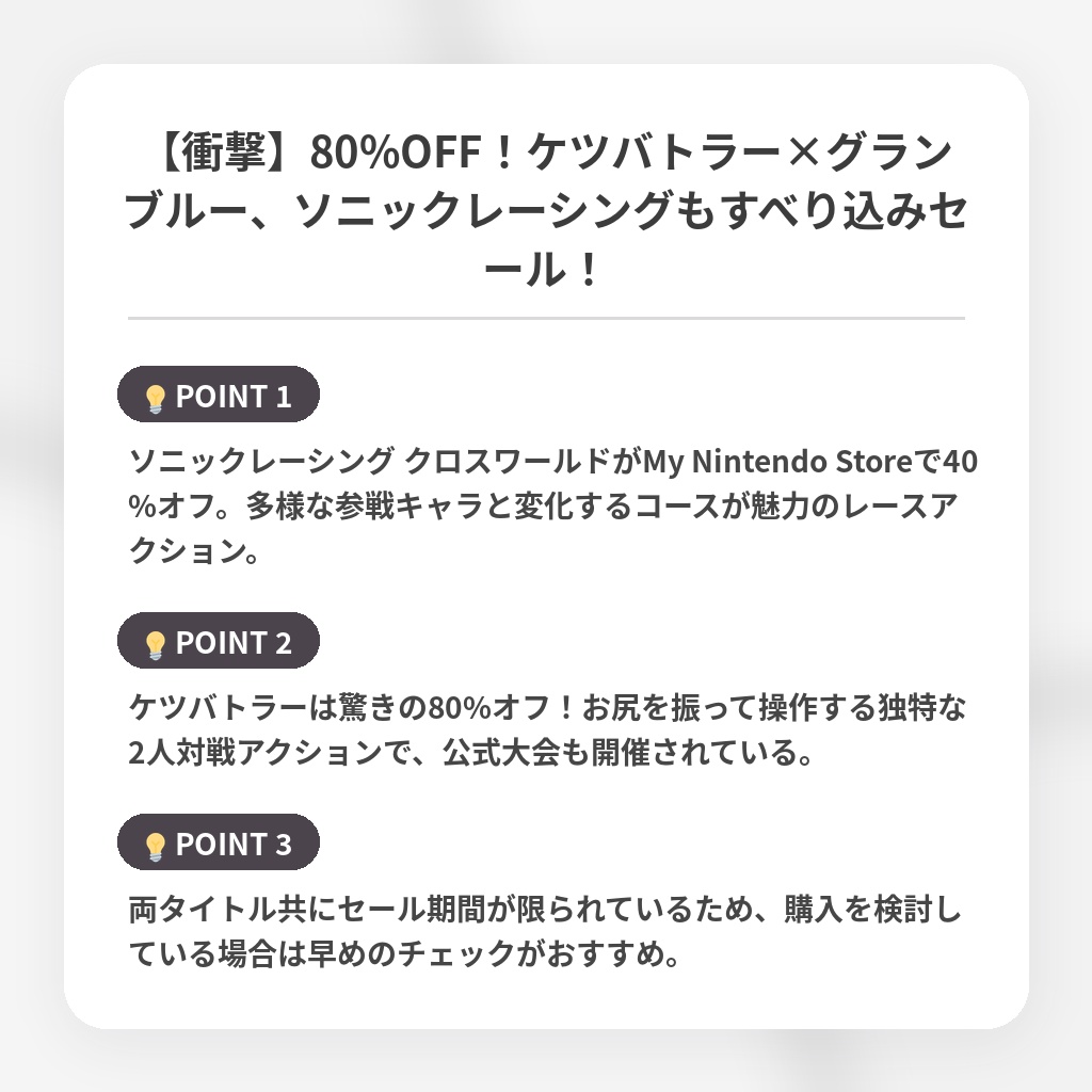 【衝撃】80%OFF!ケツバトラー×グランブルー、ソニックレーシングもすべり込みセール!の注目ポイントまとめ