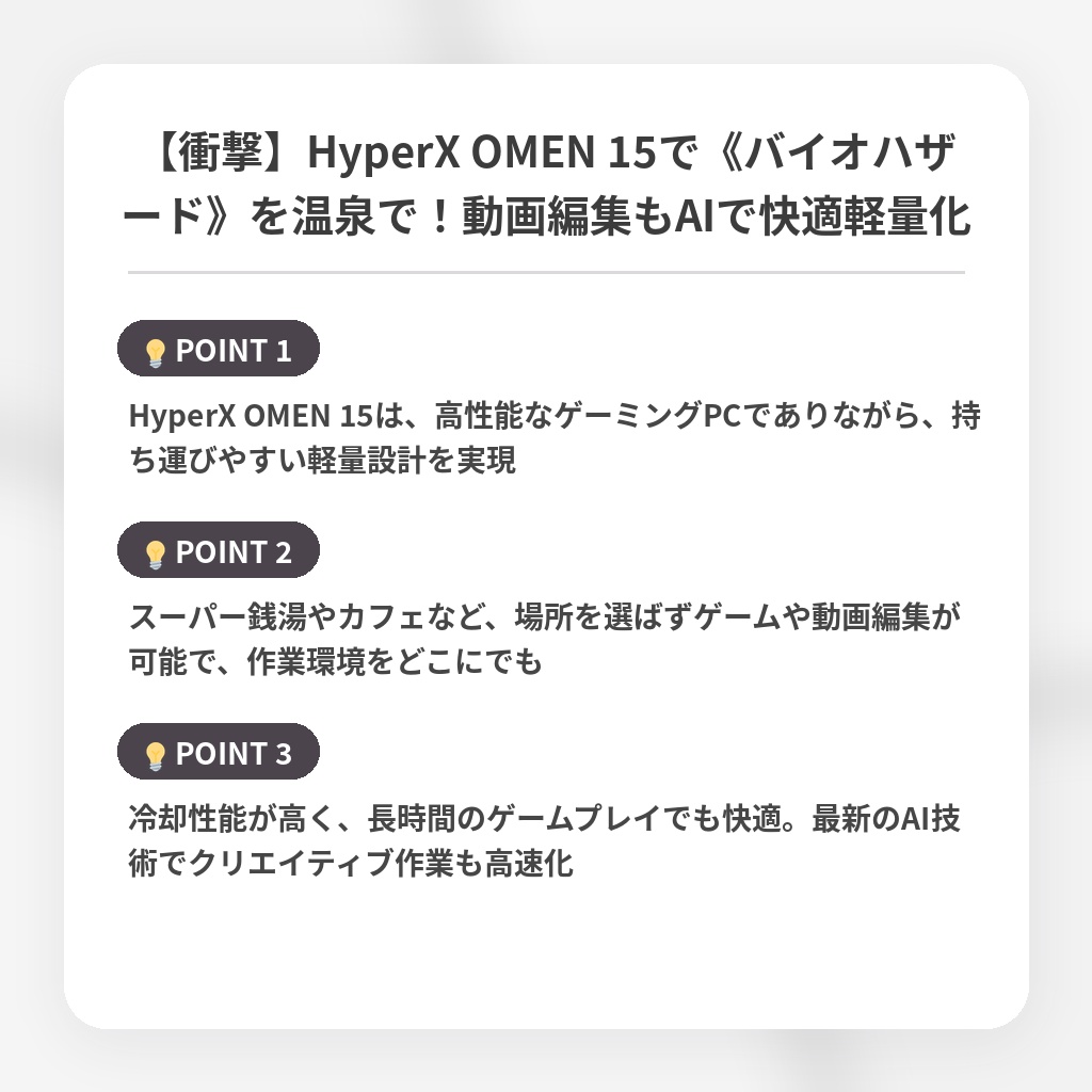 【衝撃】HyperX OMEN 15で《バイオハザード》を温泉で！動画編集もAIで快適軽量化の注目ポイントまとめ