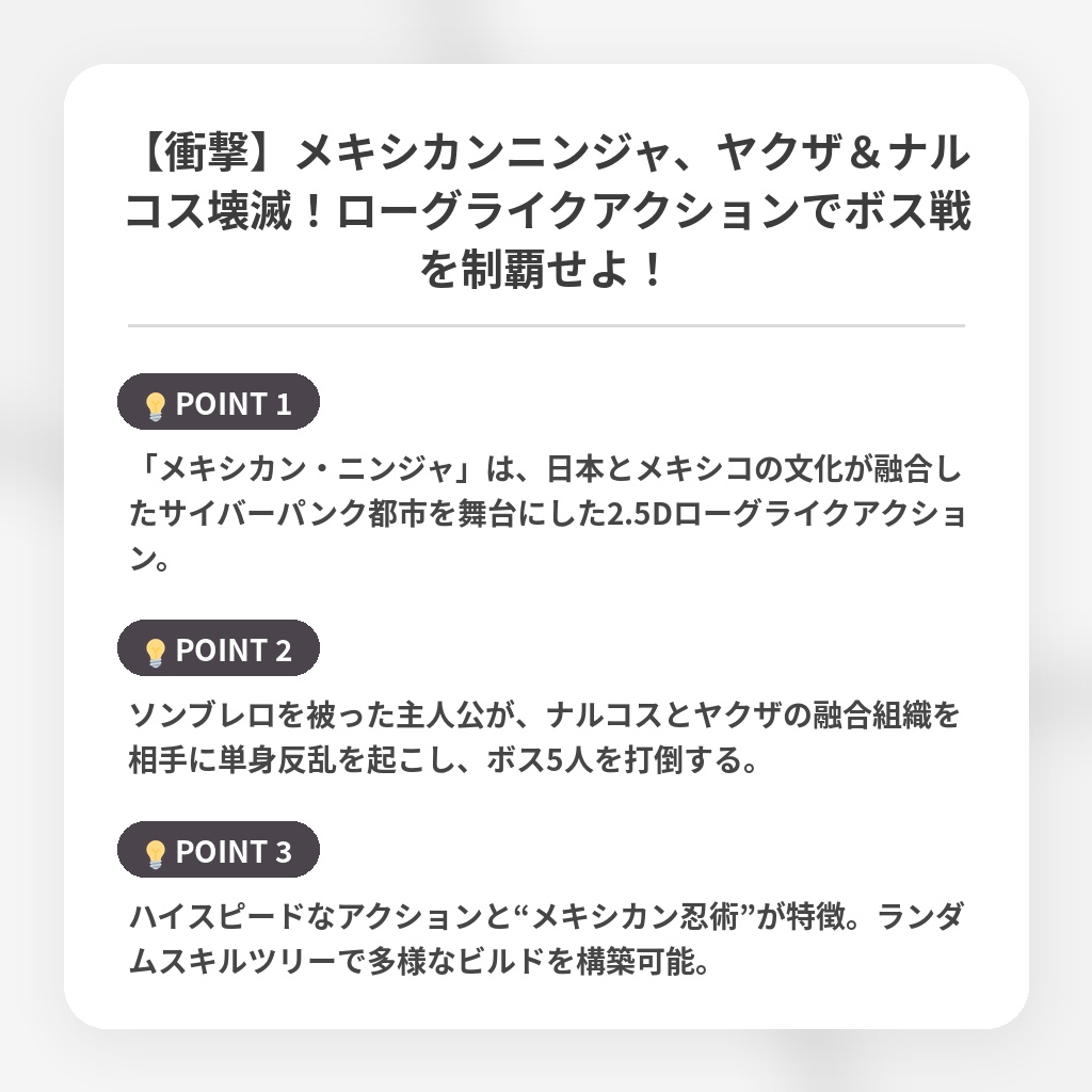【衝撃】メキシカンニンジャ、ヤクザ＆ナルコス壊滅！ローグライクアクションでボス戦を制覇せよ！の注目ポイントまとめ