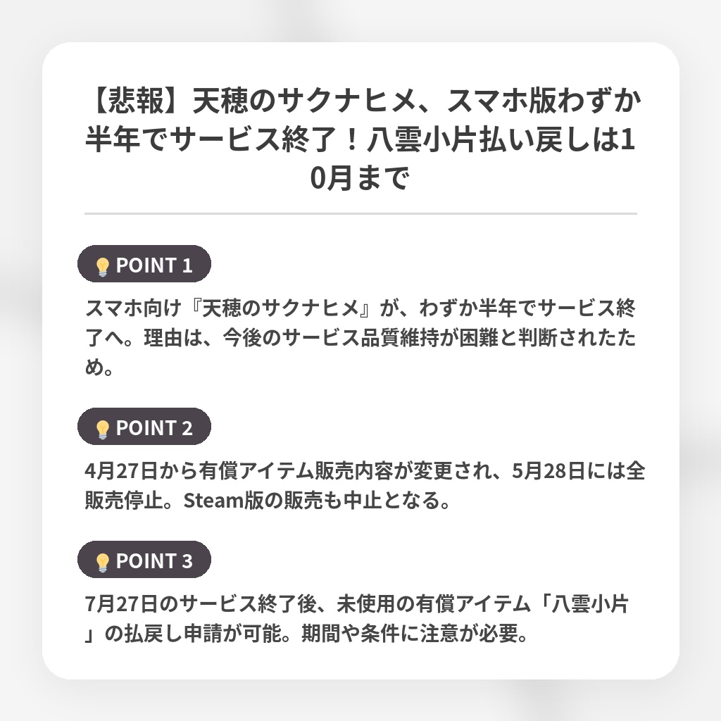 【悲報】天穂のサクナヒメ、スマホ版わずか半年でサービス終了！八雲小片払い戻しは10月までの注目ポイントまとめ