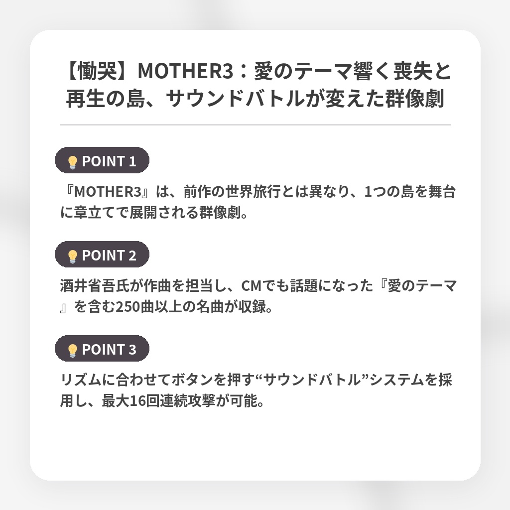 【慟哭】MOTHER3：愛のテーマ響く喪失と再生の島、サウンドバトルが変えた群像劇の注目ポイントまとめ