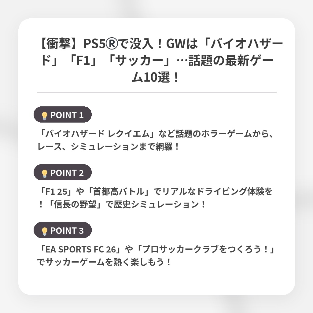 【衝撃】PS5®️で没入！GWは「バイオハザード」「F1」「サッカー」…話題の最新ゲーム10選！の注目ポイントまとめ