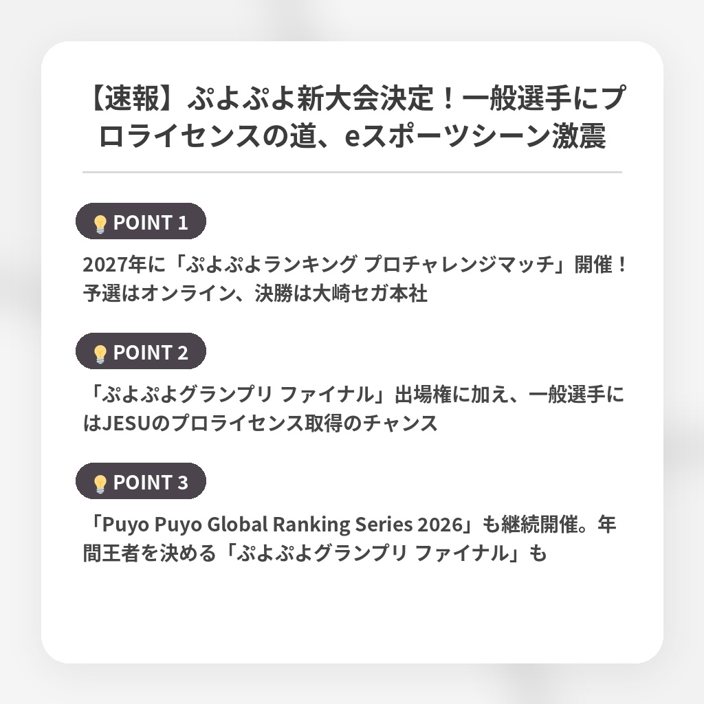 【速報】ぷよぷよ新大会決定！一般選手にプロライセンスの道、eスポーツシーン激震の注目ポイントまとめ