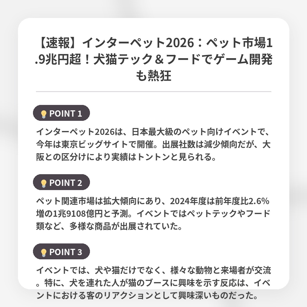 【速報】インターペット2026：ペット市場1.9兆円超！犬猫テック＆フードでゲーム開発も熱狂の注目ポイントまとめ