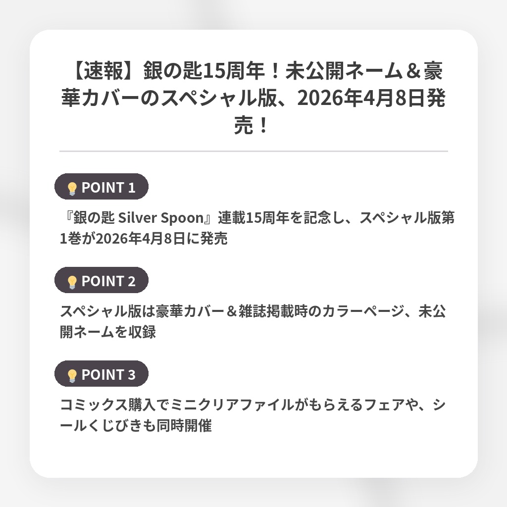 【速報】銀の匙15周年！未公開ネーム＆豪華カバーのスペシャル版、2026年4月8日発売！の注目ポイントまとめ