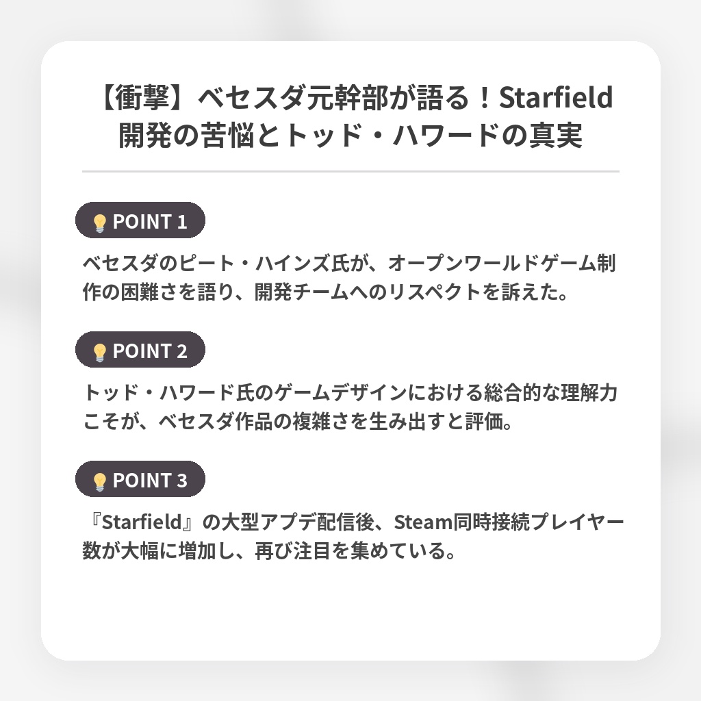 【衝撃】ベセスダ元幹部が語る！Starfield開発の苦悩とトッド・ハワードの真実の注目ポイントまとめ