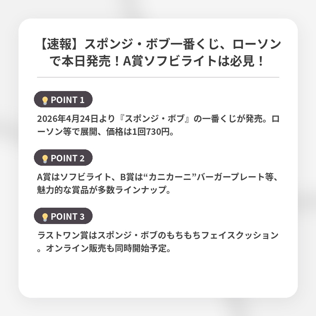 【速報】スポンジ・ボブ一番くじ、ローソンで本日発売！A賞ソフビライトは必見！の注目ポイントまとめ