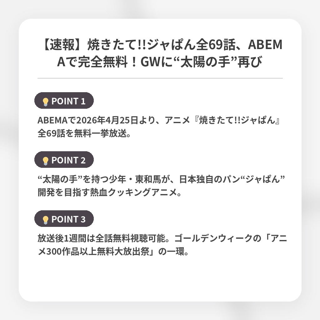 【速報】焼きたて!!ジャぱん全69話、ABEMAで完全無料！GWに“太陽の手”再びの注目ポイントまとめ