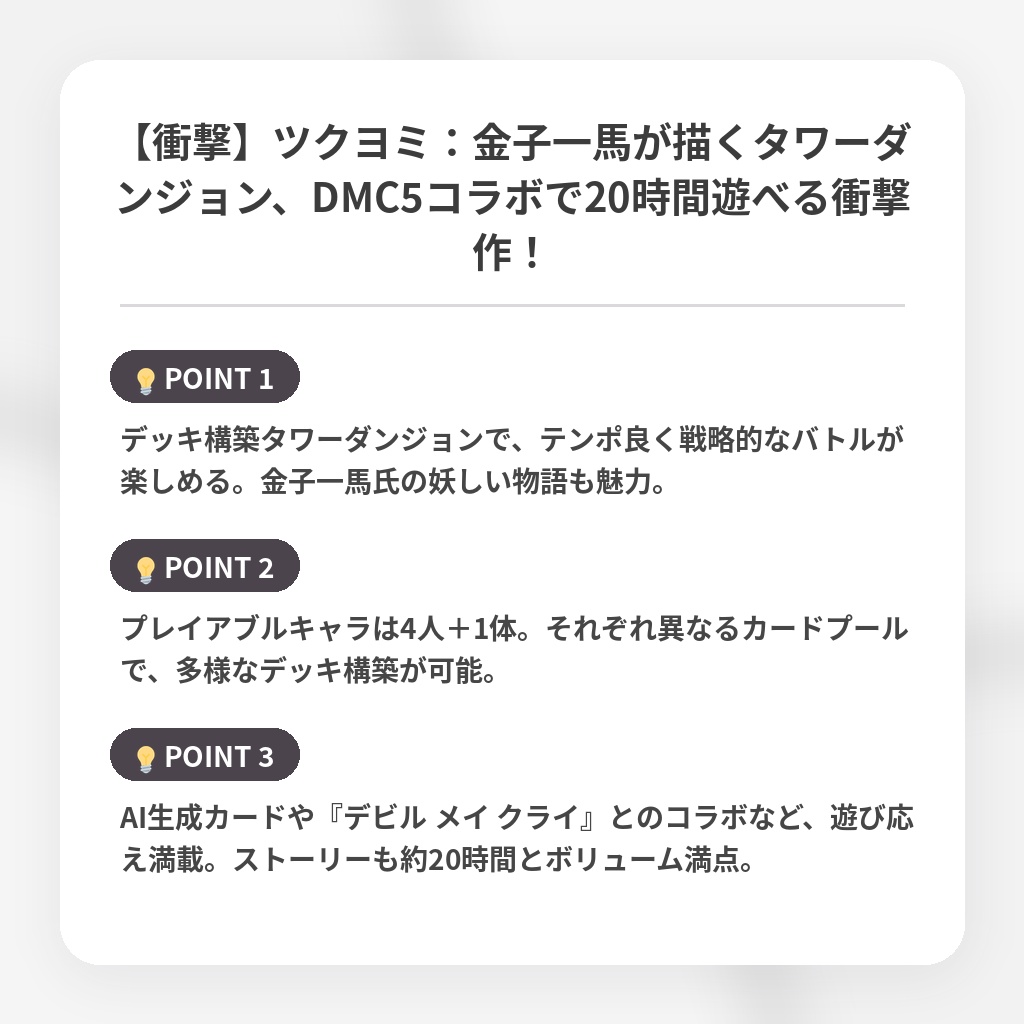 【衝撃】ツクヨミ：金子一馬が描くタワーダンジョン、DMC5コラボで20時間遊べる衝撃作！の注目ポイントまとめ