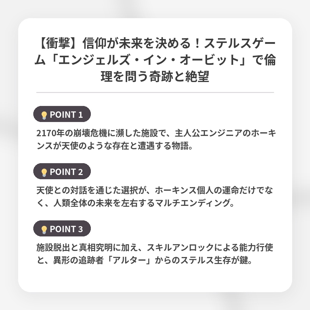 【衝撃】信仰が未来を決める！ステルスゲーム「エンジェルズ・イン・オービット」で倫理を問う奇跡と絶望の注目ポイントまとめ