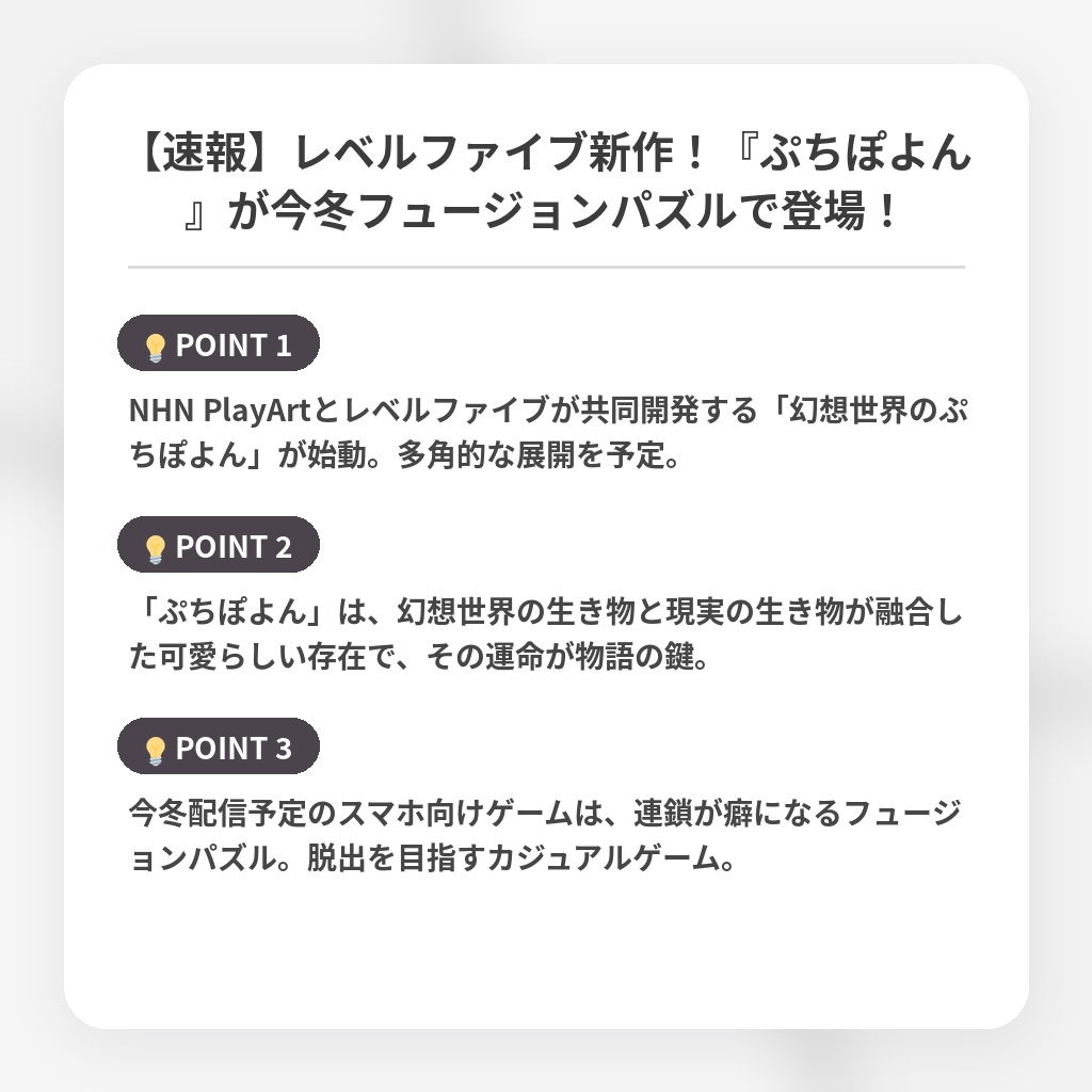 【速報】レベルファイブ新作！『ぷちぽよん』が今冬フュージョンパズルで登場！の注目ポイントまとめ