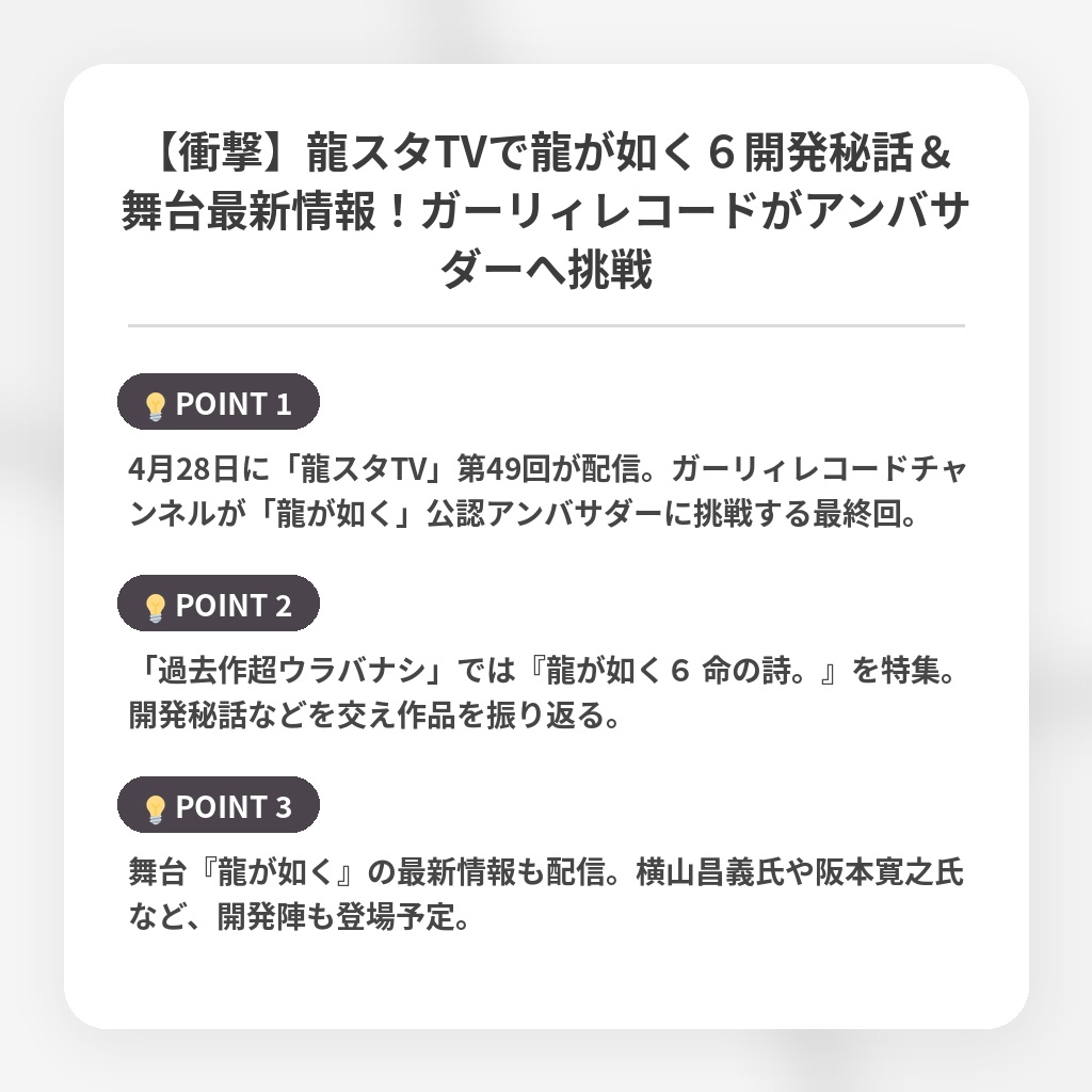 【衝撃】龍スタTVで龍が如く６開発秘話＆舞台最新情報！ガーリィレコードがアンバサダーへ挑戦の注目ポイントまとめ