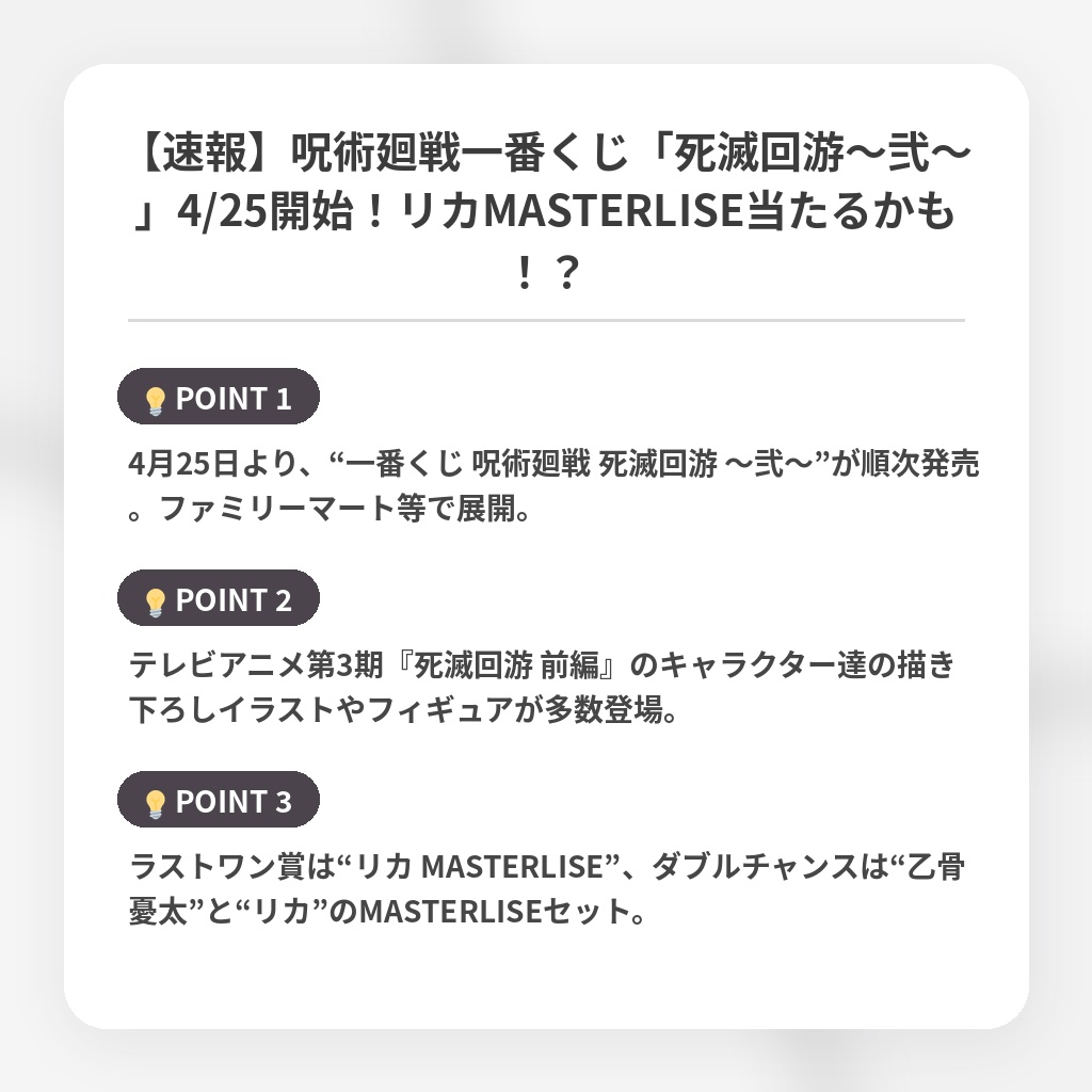 【速報】呪術廻戦一番くじ「死滅回游～弐～」4/25開始！リカMASTERLISE当たるかも！？の注目ポイントまとめ