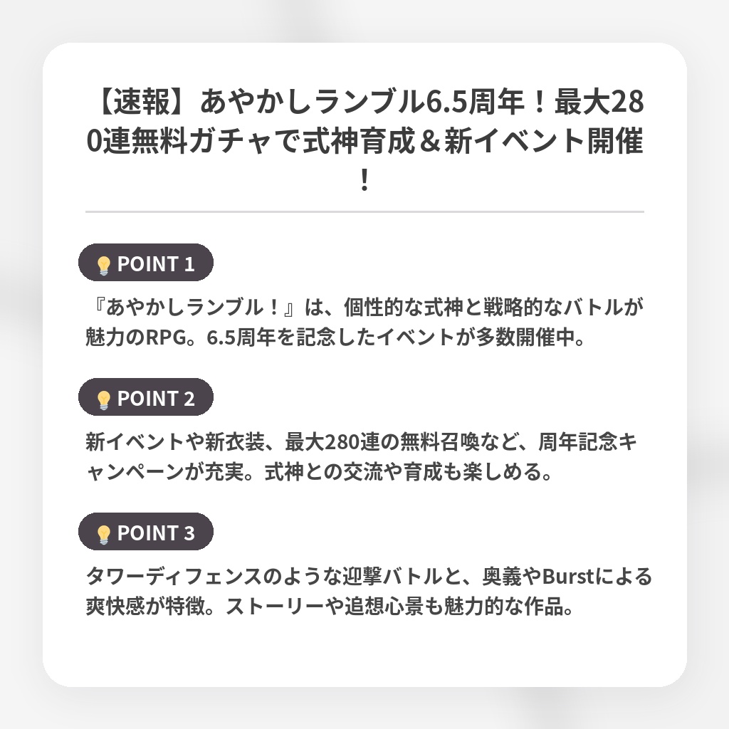【速報】あやかしランブル6.5周年！最大280連無料ガチャで式神育成＆新イベント開催！の注目ポイントまとめ