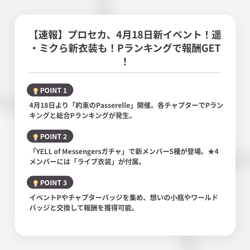 【速報】プロセカ、4月18日新イベント！遥・ミクら新衣装も！Pランキングで報酬GET！の注目ポイントまとめ