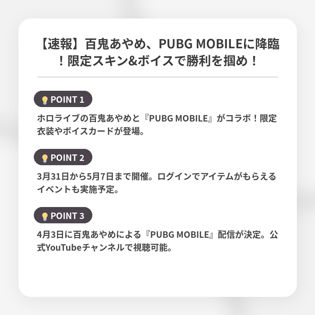 【速報】百鬼あやめ、PUBG MOBILEに降臨！限定スキン&ボイスで勝利を掴め！の注目ポイントまとめ