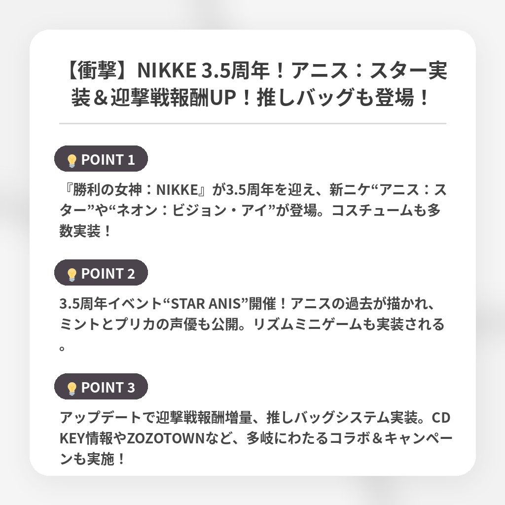 【衝撃】NIKKE 3.5周年！アニス：スター実装＆迎撃戦報酬UP！推しバッグも登場！の注目ポイントまとめ