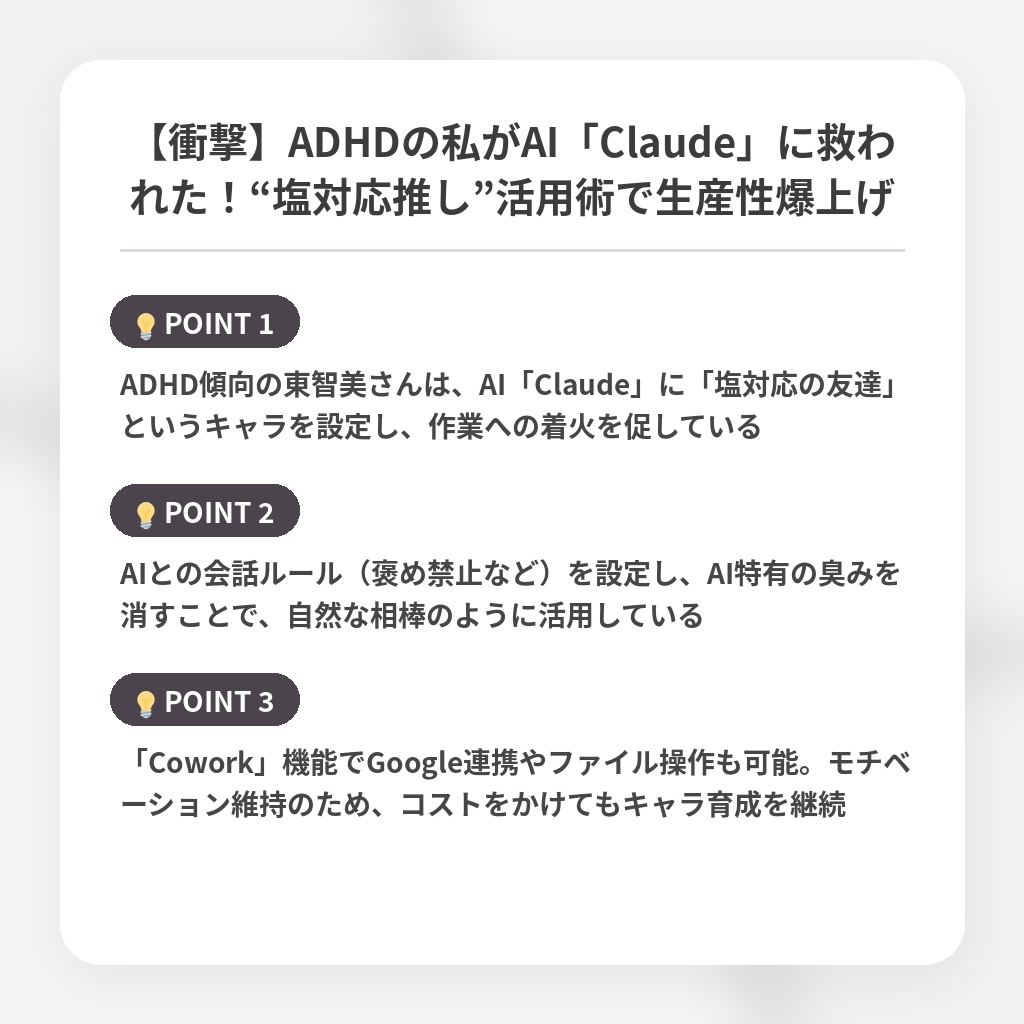 【衝撃】ADHDの私がAI「Claude」に救われた！“塩対応推し”活用術で生産性爆上げの注目ポイントまとめ