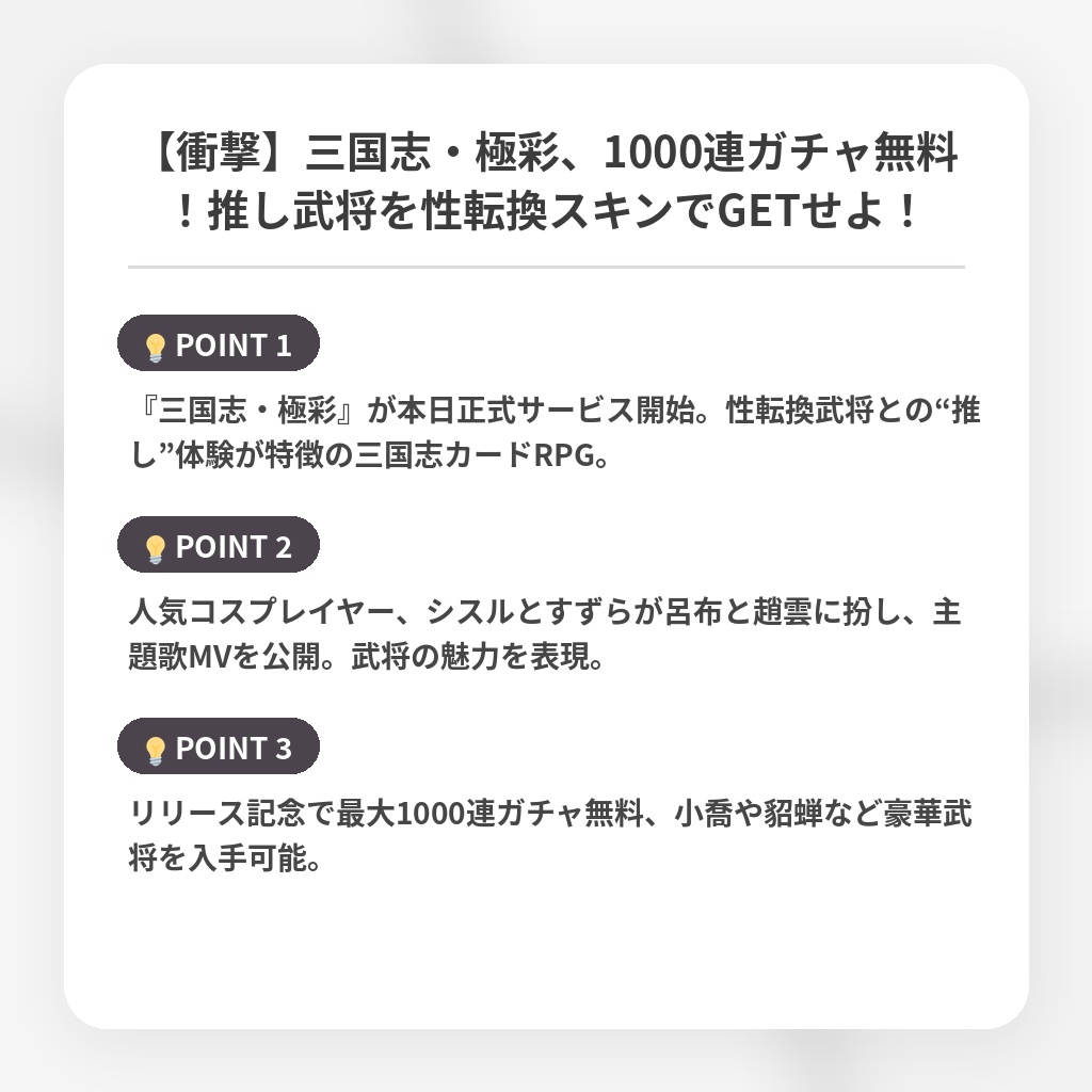 【衝撃】三国志・極彩、1000連ガチャ無料！推し武将を性転換スキンでGETせよ！の注目ポイントまとめ