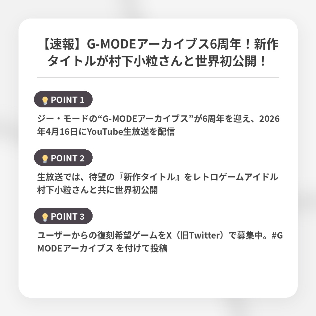 【速報】G-MODEアーカイブス6周年!新作タイトルが村下小粒さんと世界初公開!の注目ポイントまとめ