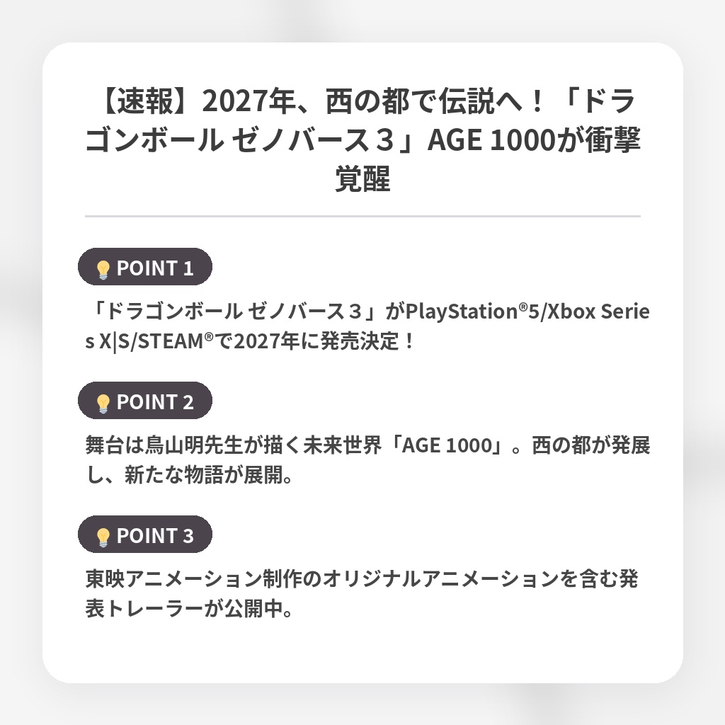 【速報】2027年、西の都で伝説へ！「ドラゴンボール ゼノバース３」AGE 1000が衝撃覚醒の注目ポイントまとめ