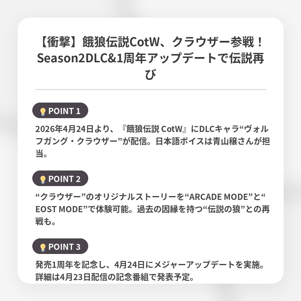 【衝撃】餓狼伝説CotW、クラウザー参戦！Season2DLC&1周年アップデートで伝説再びの注目ポイントまとめ