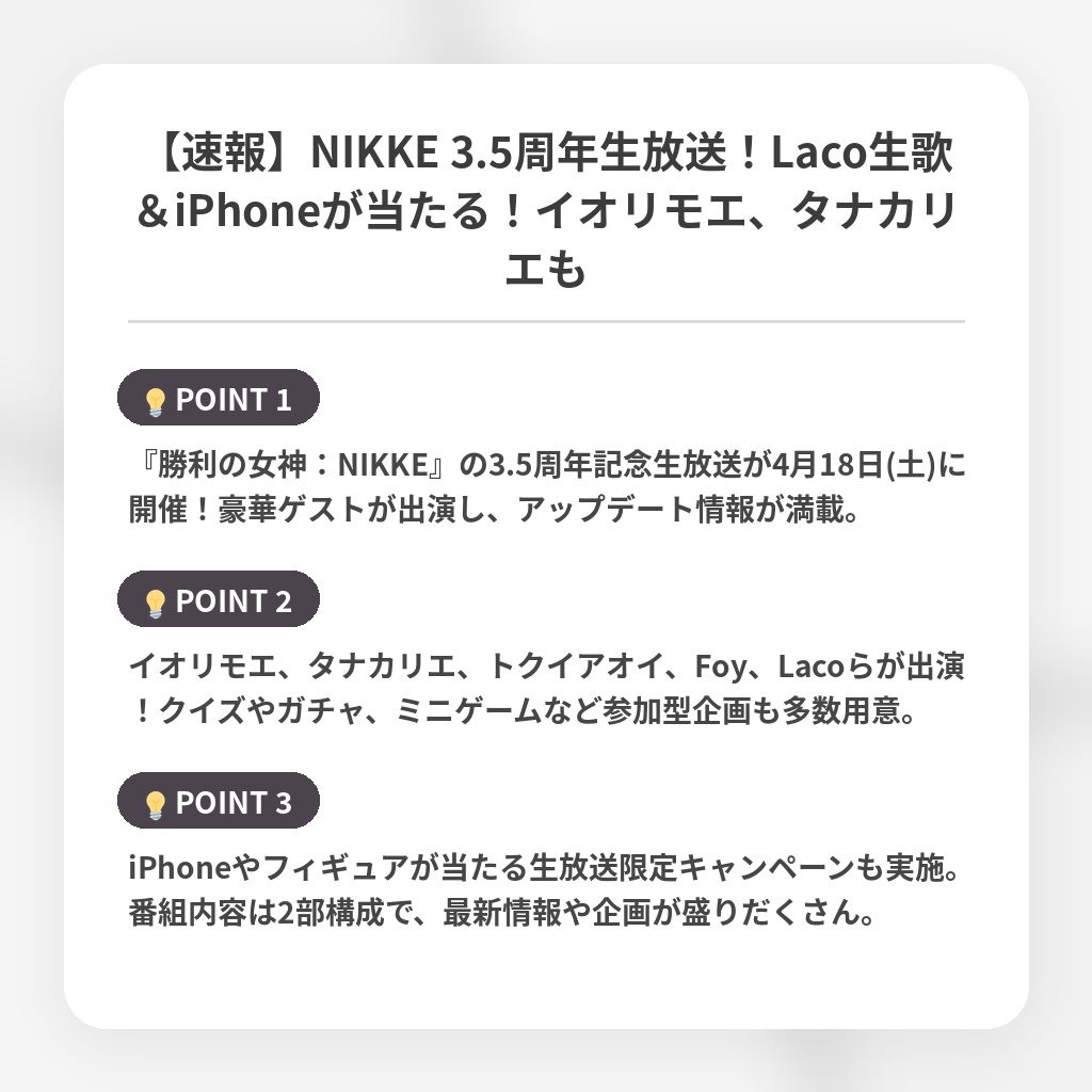 【速報】NIKKE 3.5周年生放送！Laco生歌＆iPhoneが当たる！イオリモエ、タナカリエもの注目ポイントまとめ