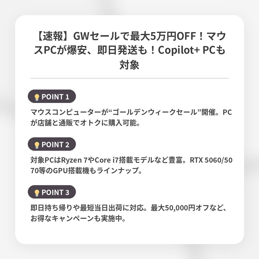 【速報】GWセールで最大5万円OFF！マウスPCが爆安、即日発送も！Copilot+ PCも対象の注目ポイントまとめ