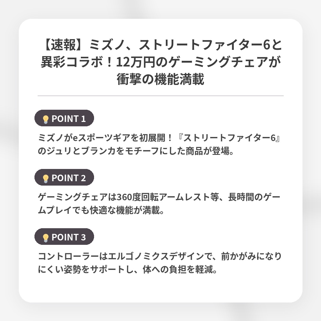 【速報】ミズノ、ストリートファイター6と異彩コラボ！12万円のゲーミングチェアが衝撃の機能満載の注目ポイントまとめ