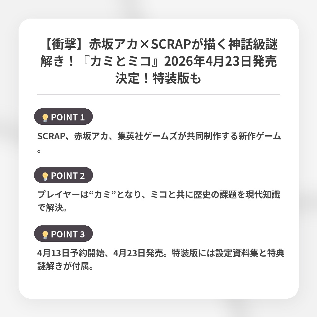 【衝撃】赤坂アカ×SCRAPが描く神話級謎解き!『カミとミコ』2026年4月23日発売決定!特装版もの注目ポイントまとめ