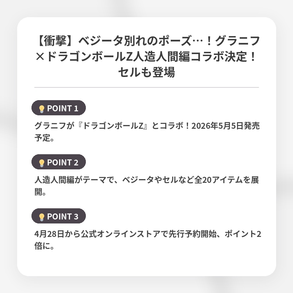 【衝撃】ベジータ別れのポーズ…！グラニフ×ドラゴンボールZ人造人間編コラボ決定！セルも登場の注目ポイントまとめ
