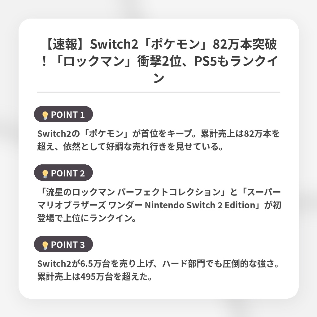 【速報】Switch2「ポケモン」82万本突破！「ロックマン」衝撃2位、PS5もランクインの注目ポイントまとめ