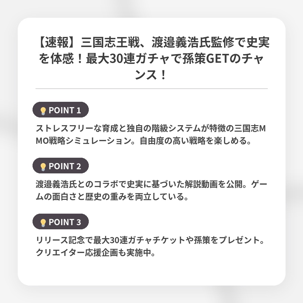 【速報】三国志王戦、渡邉義浩氏監修で史実を体感！最大30連ガチャで孫策GETのチャンス！の注目ポイントまとめ
