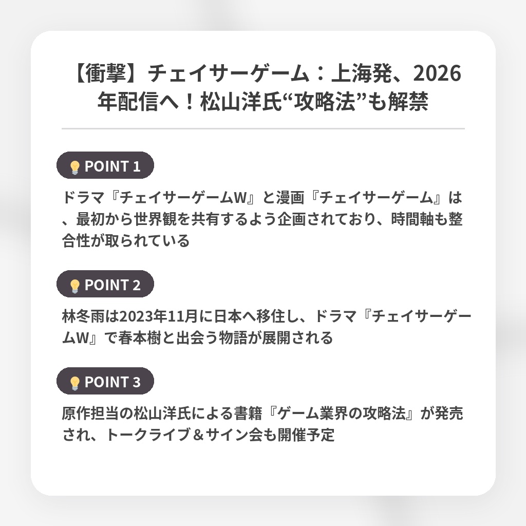 【衝撃】チェイサーゲーム：上海発、2026年配信へ！松山洋氏“攻略法”も解禁の注目ポイントまとめ