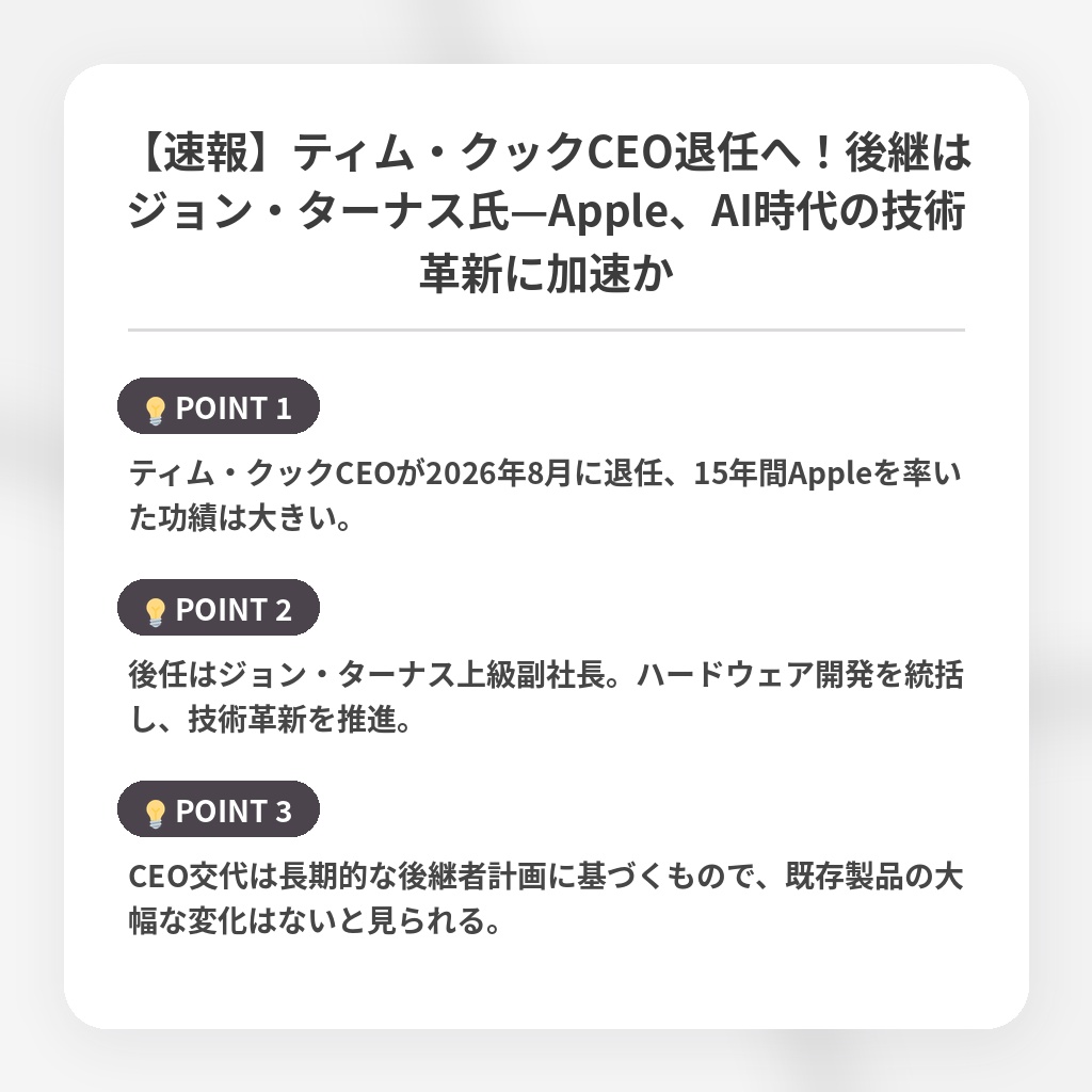 【速報】ティム・クックCEO退任へ！後継はジョン・ターナス氏—Apple、AI時代の技術革新に加速かの注目ポイントまとめ