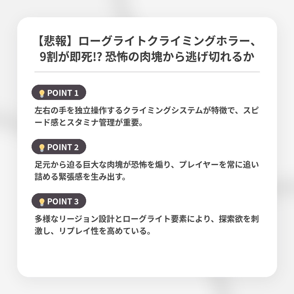 【悲報】ローグライトクライミングホラー、9割が即死!? 恐怖の肉塊から逃げ切れるかの注目ポイントまとめ