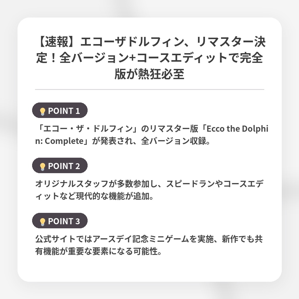 【速報】エコーザドルフィン、リマスター決定！全バージョン+コースエディットで完全版が熱狂必至の注目ポイントまとめ