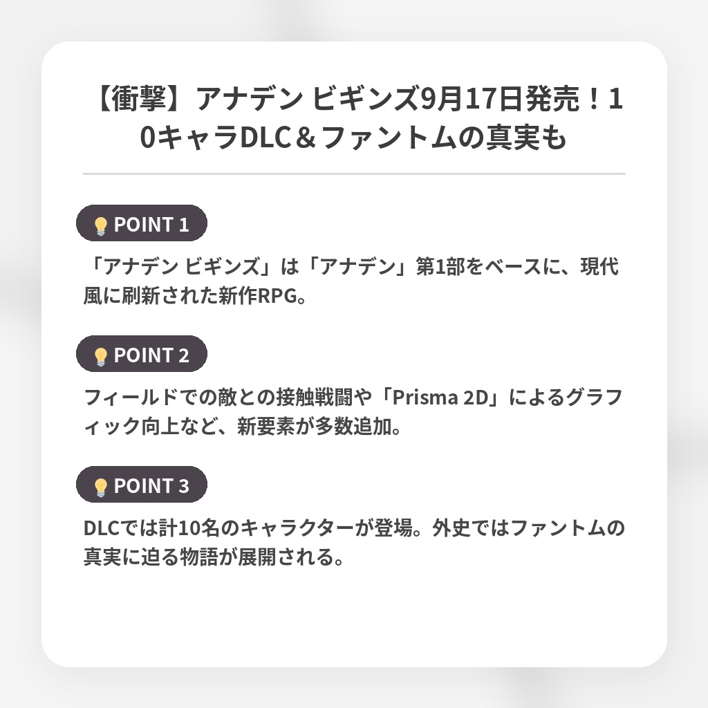 【衝撃】アナデン ビギンズ9月17日発売！10キャラDLC＆ファントムの真実もの注目ポイントまとめ