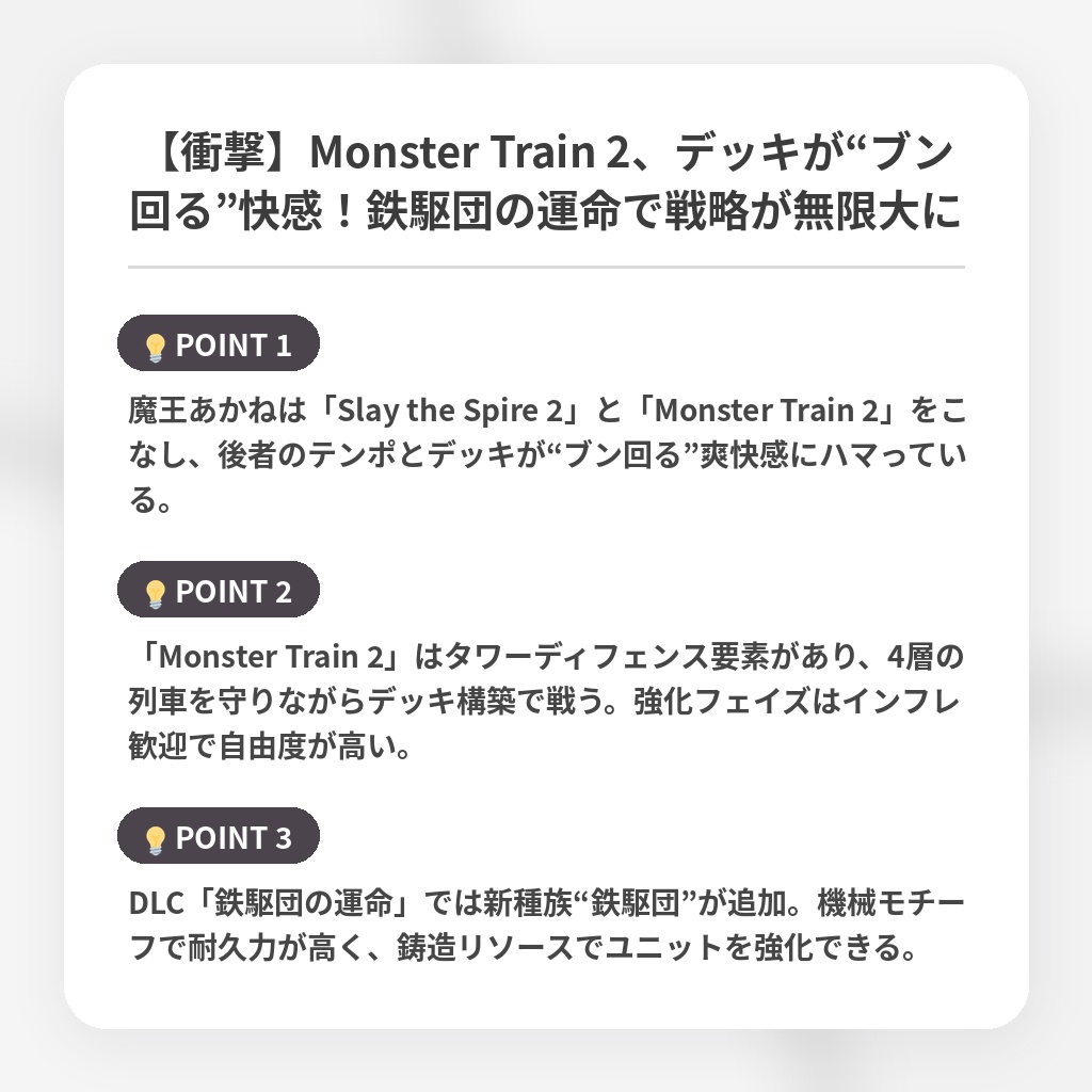 【衝撃】Monster Train 2、デッキが“ブン回る”快感！鉄駆団の運命で戦略が無限大にの注目ポイントまとめ