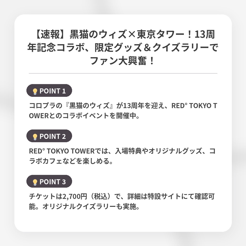 【速報】黒猫のウィズ×東京タワー！13周年記念コラボ、限定グッズ＆クイズラリーでファン大興奮！の注目ポイントまとめ