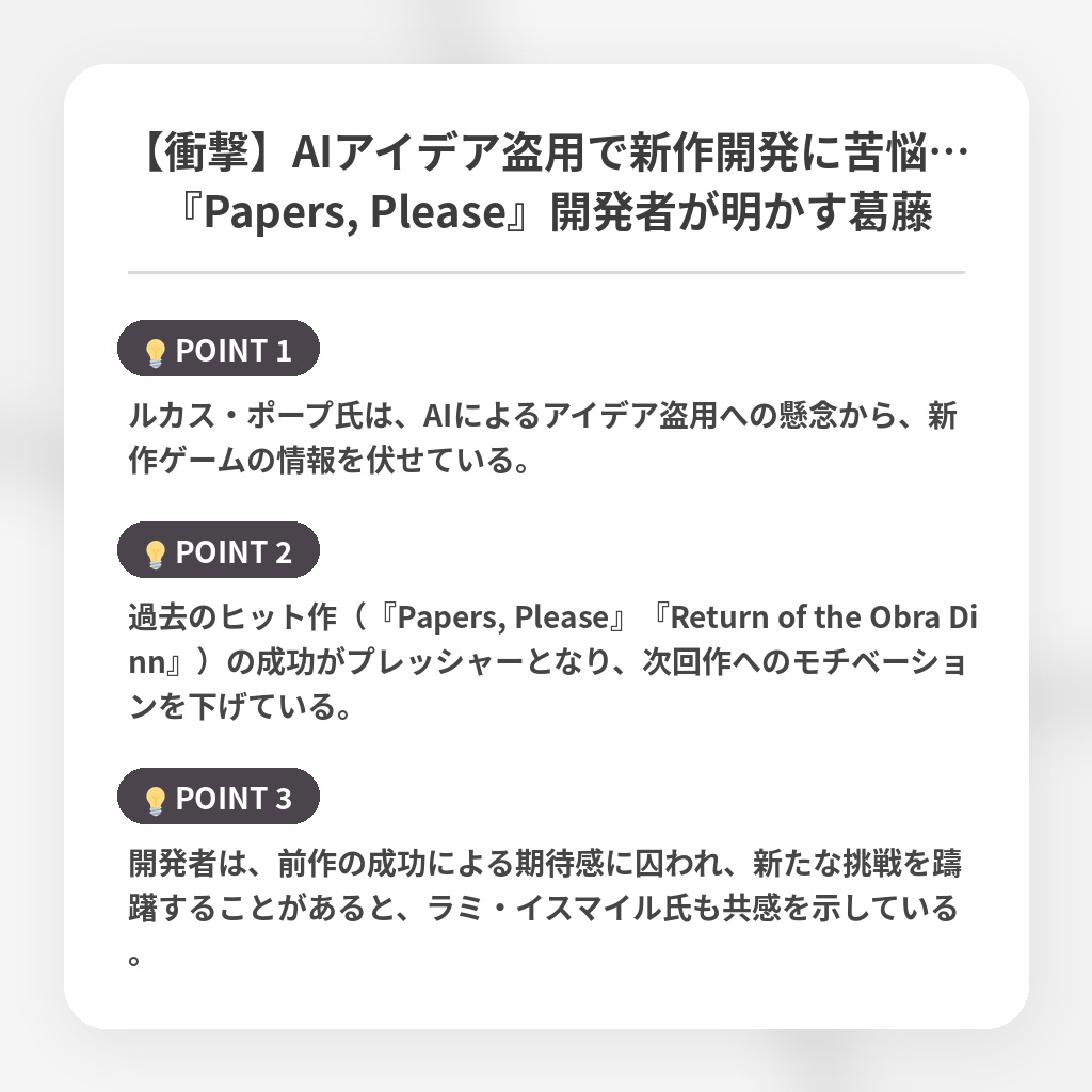【衝撃】AIアイデア盗用で新作開発に苦悩…『Papers, Please』開発者が明かす葛藤の注目ポイントまとめ