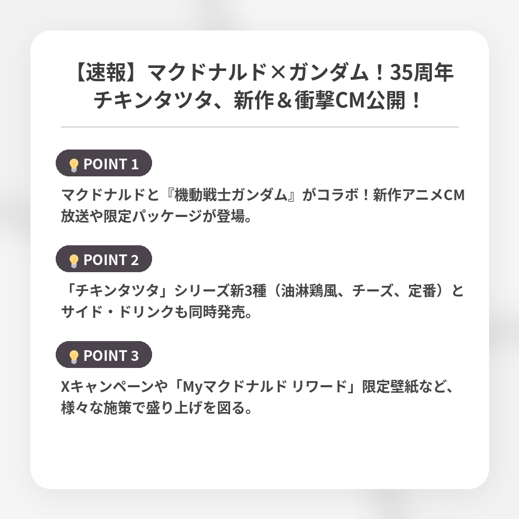 【速報】マクドナルド×ガンダム!35周年チキンタツタ、新作&衝撃CM公開!の注目ポイントまとめ