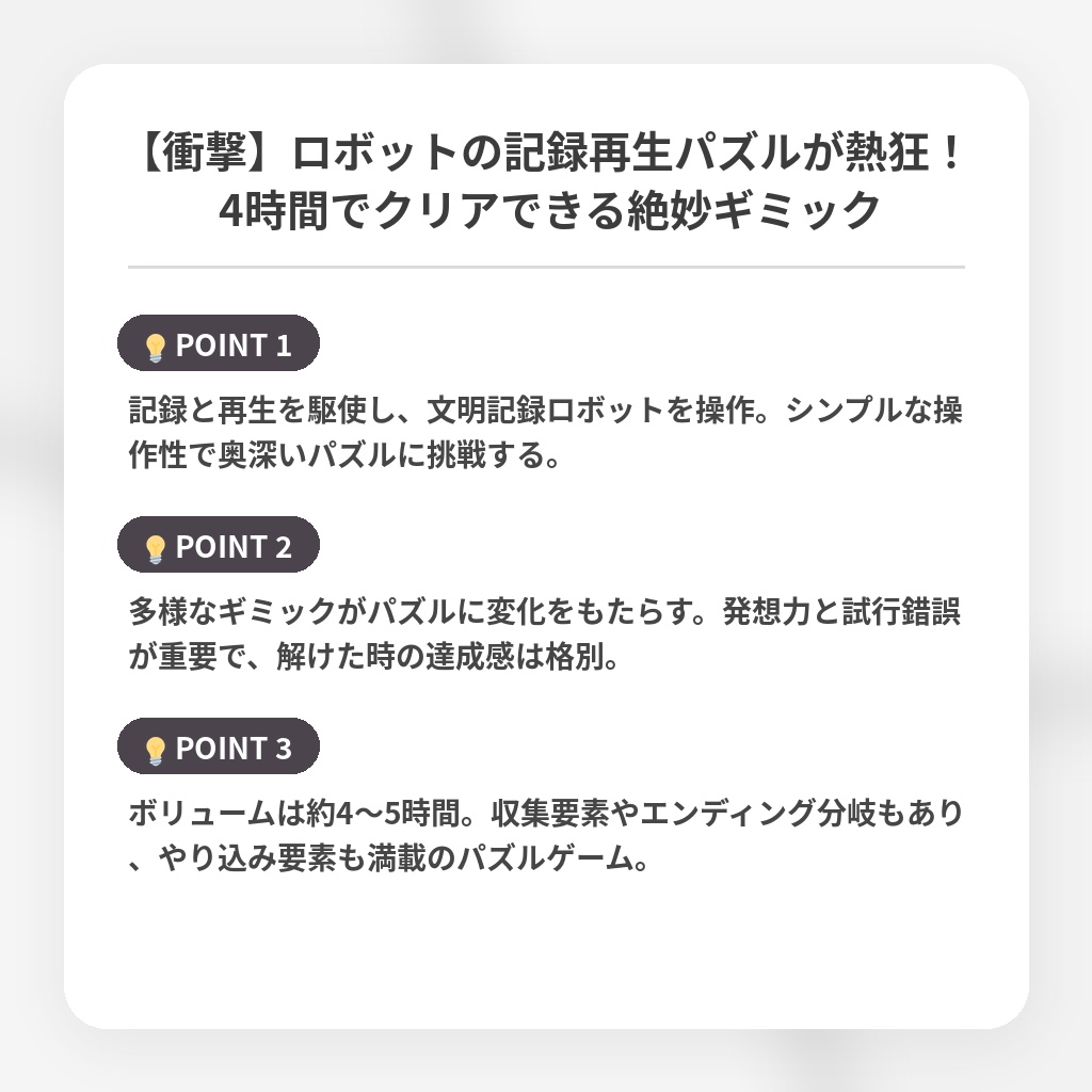 【衝撃】ロボットの記録再生パズルが熱狂！ 4時間でクリアできる絶妙ギミックの注目ポイントまとめ