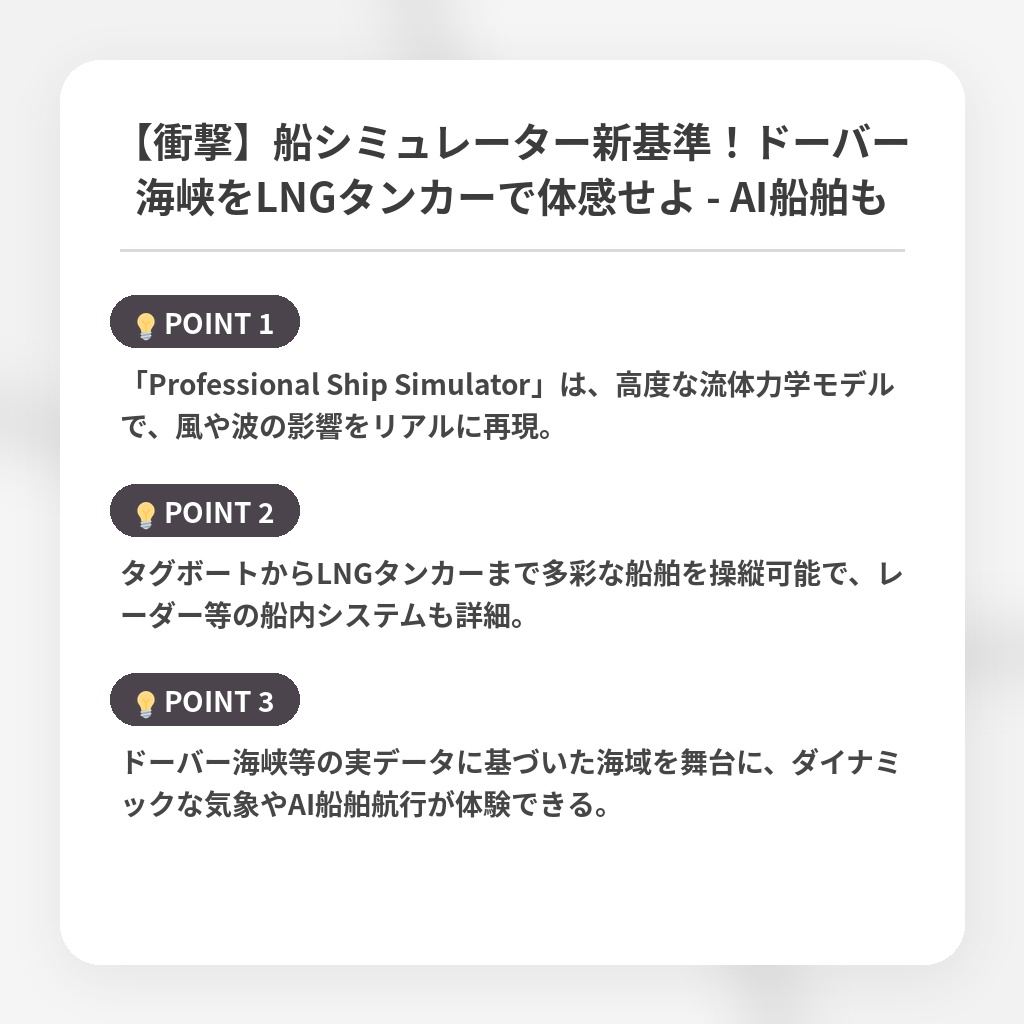 【衝撃】船シミュレーター新基準!ドーバー海峡をLNGタンカーで体感せよ - AI船舶もの注目ポイントまとめ