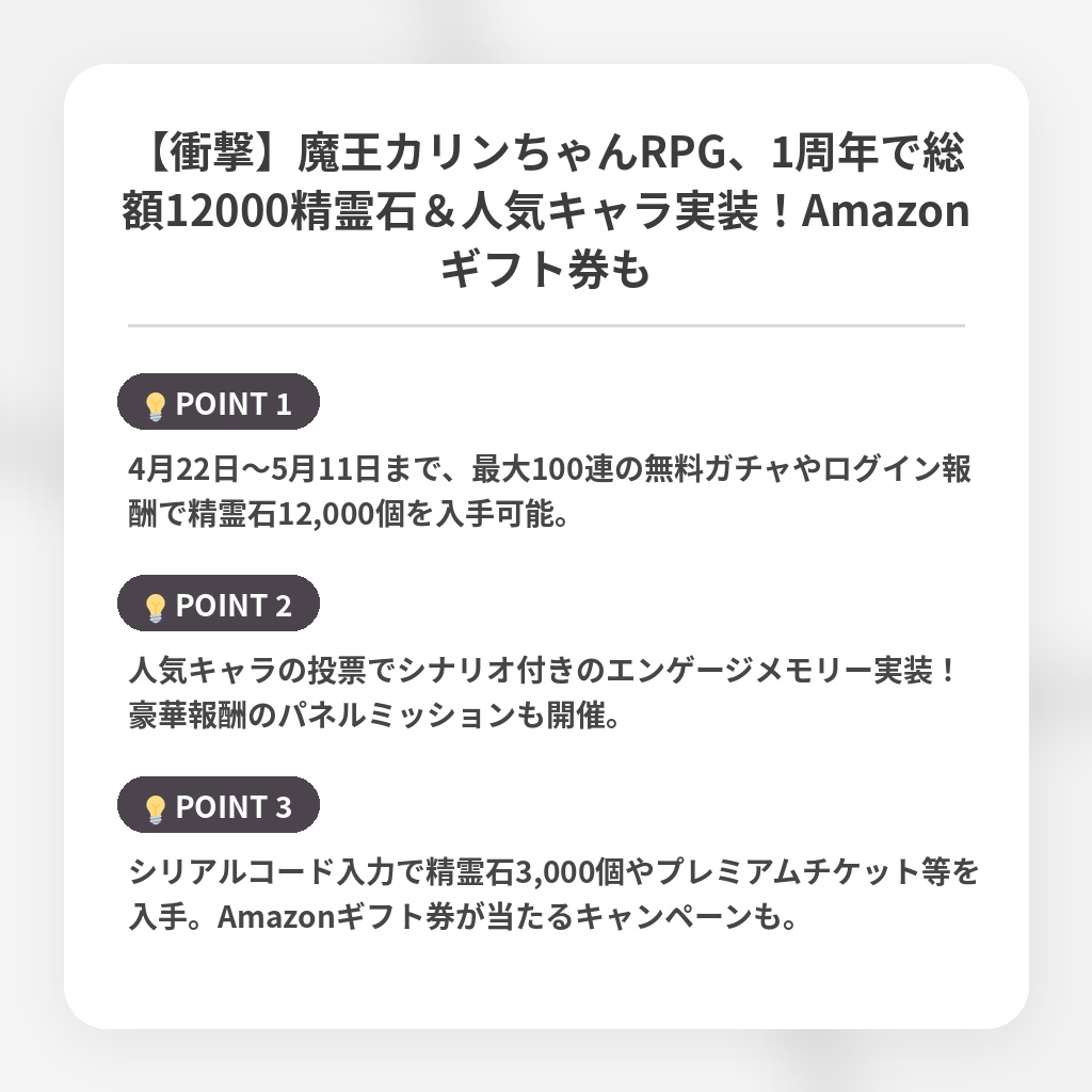 【衝撃】魔王カリンちゃんRPG、1周年で総額12000精霊石＆人気キャラ実装！Amazonギフト券もの注目ポイントまとめ