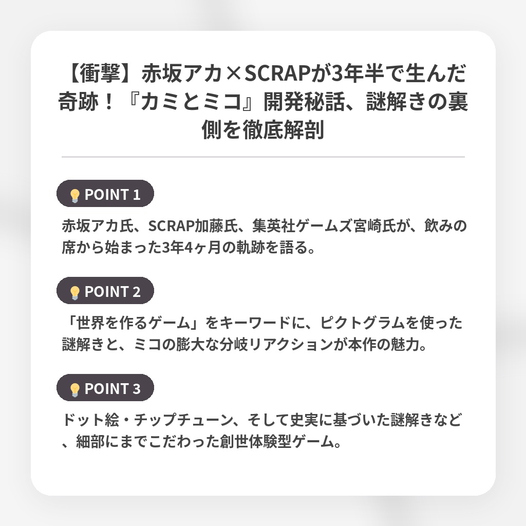 【衝撃】赤坂アカ×SCRAPが3年半で生んだ奇跡！『カミとミコ』開発秘話、謎解きの裏側を徹底解剖の注目ポイントまとめ