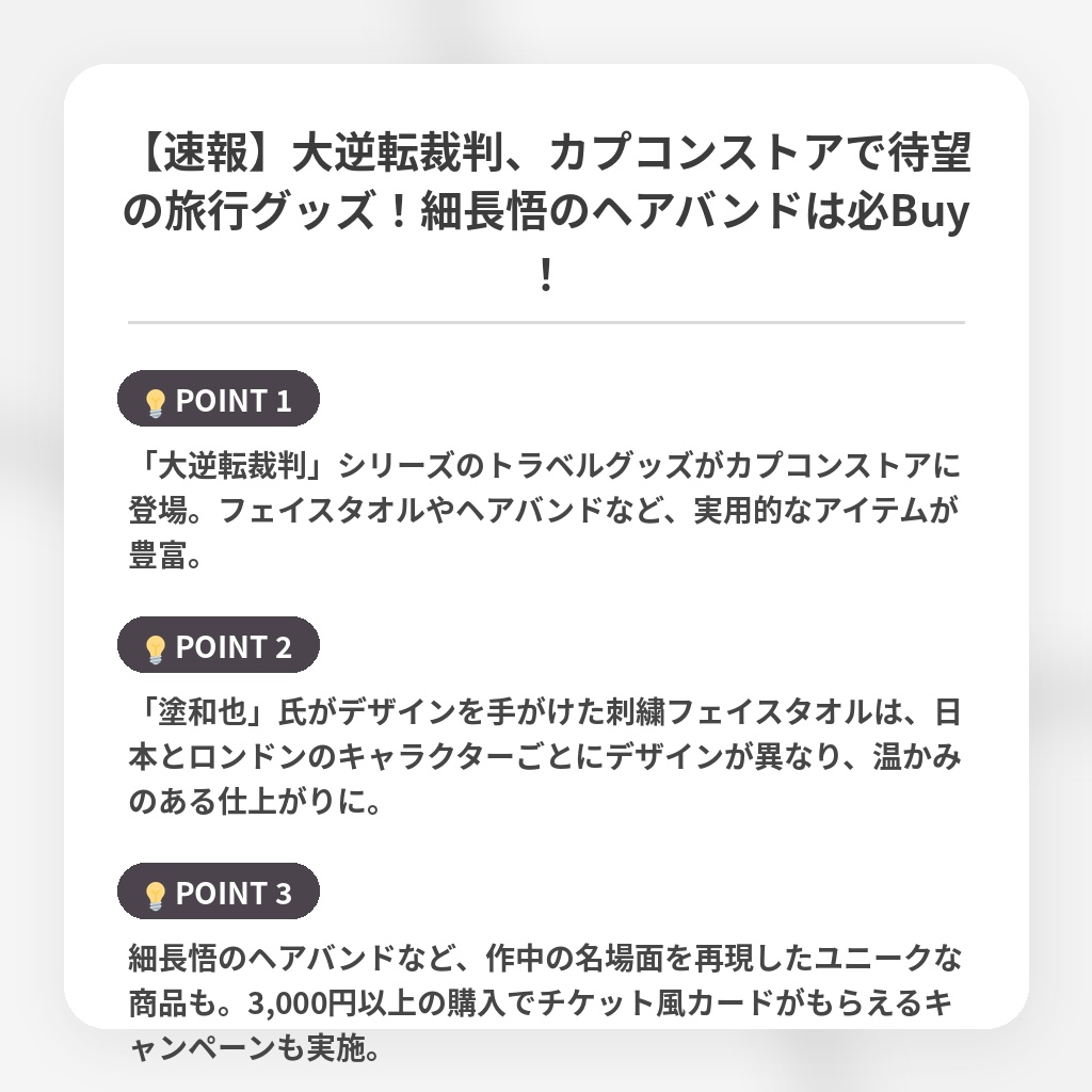 【速報】大逆転裁判、カプコンストアで待望の旅行グッズ！細長悟のヘアバンドは必Buy！の注目ポイントまとめ