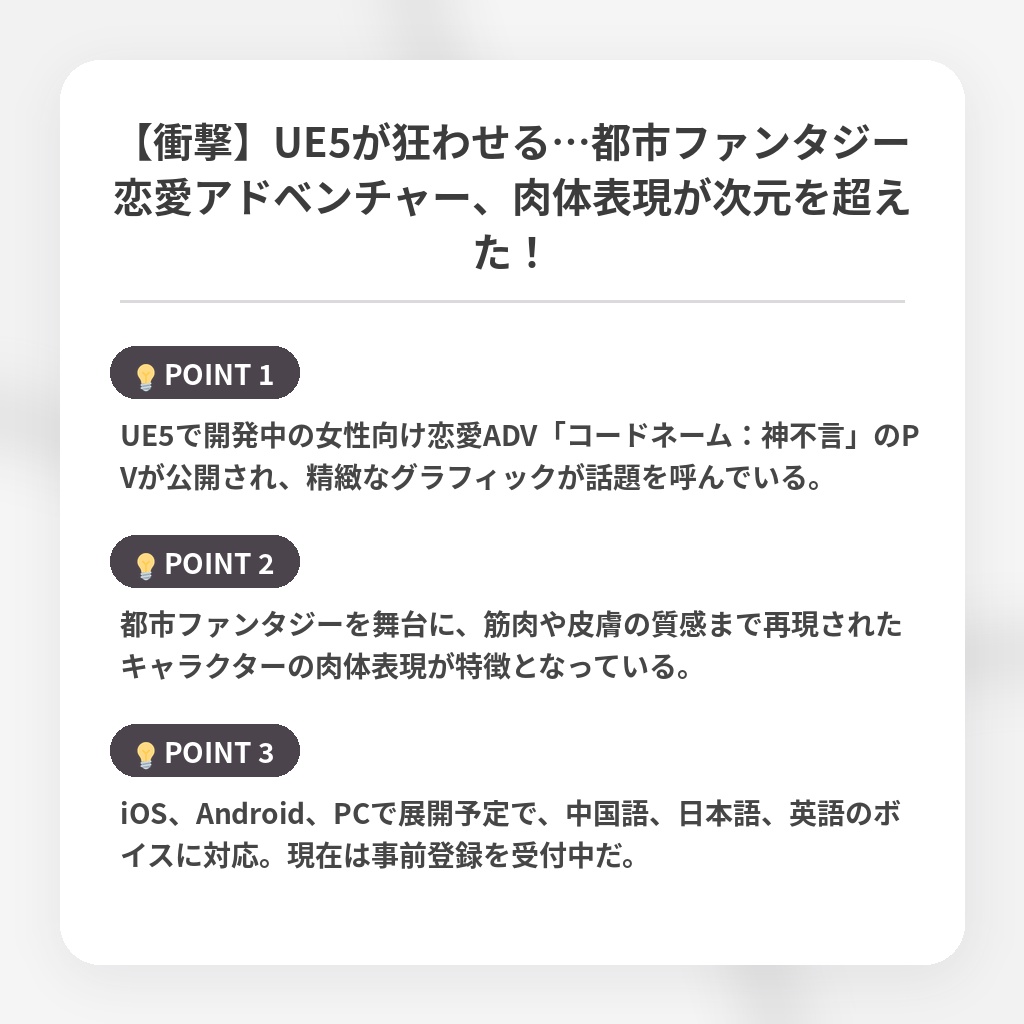 【衝撃】UE5が狂わせる…都市ファンタジー恋愛アドベンチャー、肉体表現が次元を超えた！の注目ポイントまとめ