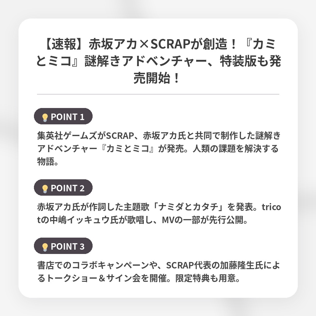 【速報】赤坂アカ×SCRAPが創造！『カミとミコ』謎解きアドベンチャー、特装版も発売開始！の注目ポイントまとめ