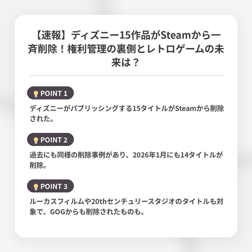 【速報】ディズニー15作品がSteamから一斉削除！権利管理の裏側とレトロゲームの未来は？の注目ポイントまとめ